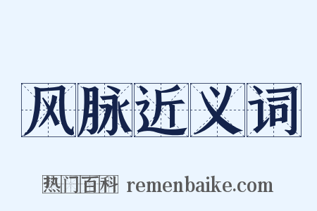 风脉近义词是什么意思的图片